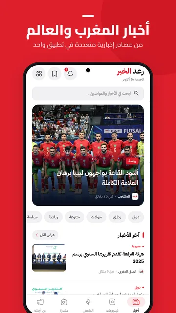 Ra3d News home screen: Moroccan and world news from many sources